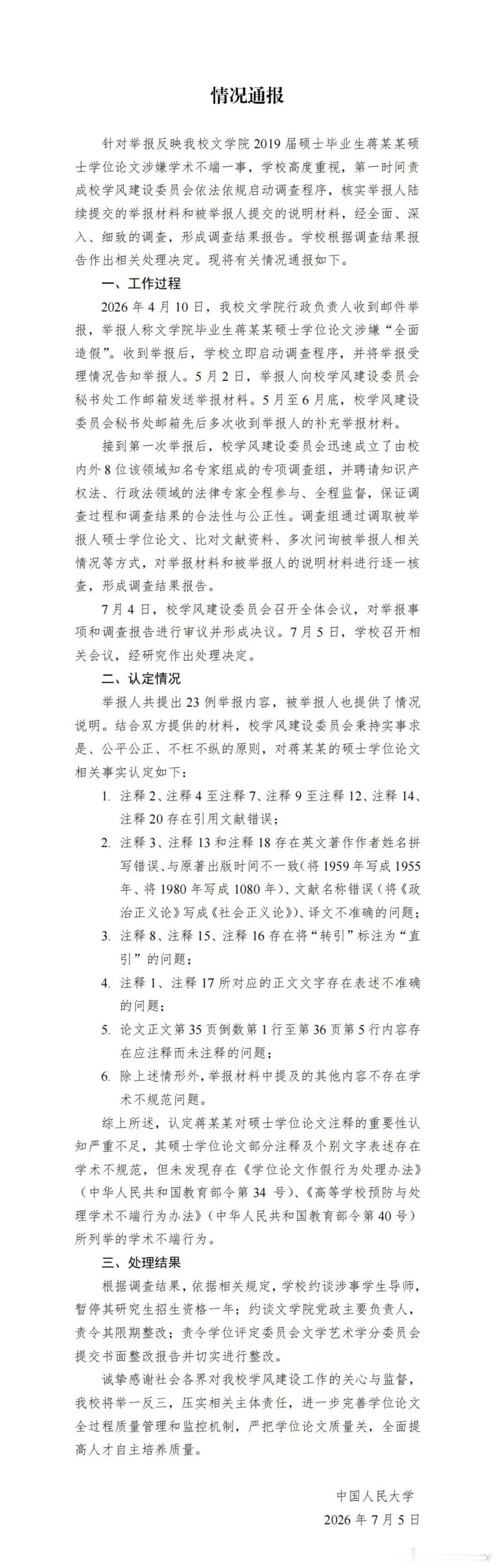 2026年7月5日晚，中国人民大学在官方微博就“蒋方舟论文被指造假”一事发布情况