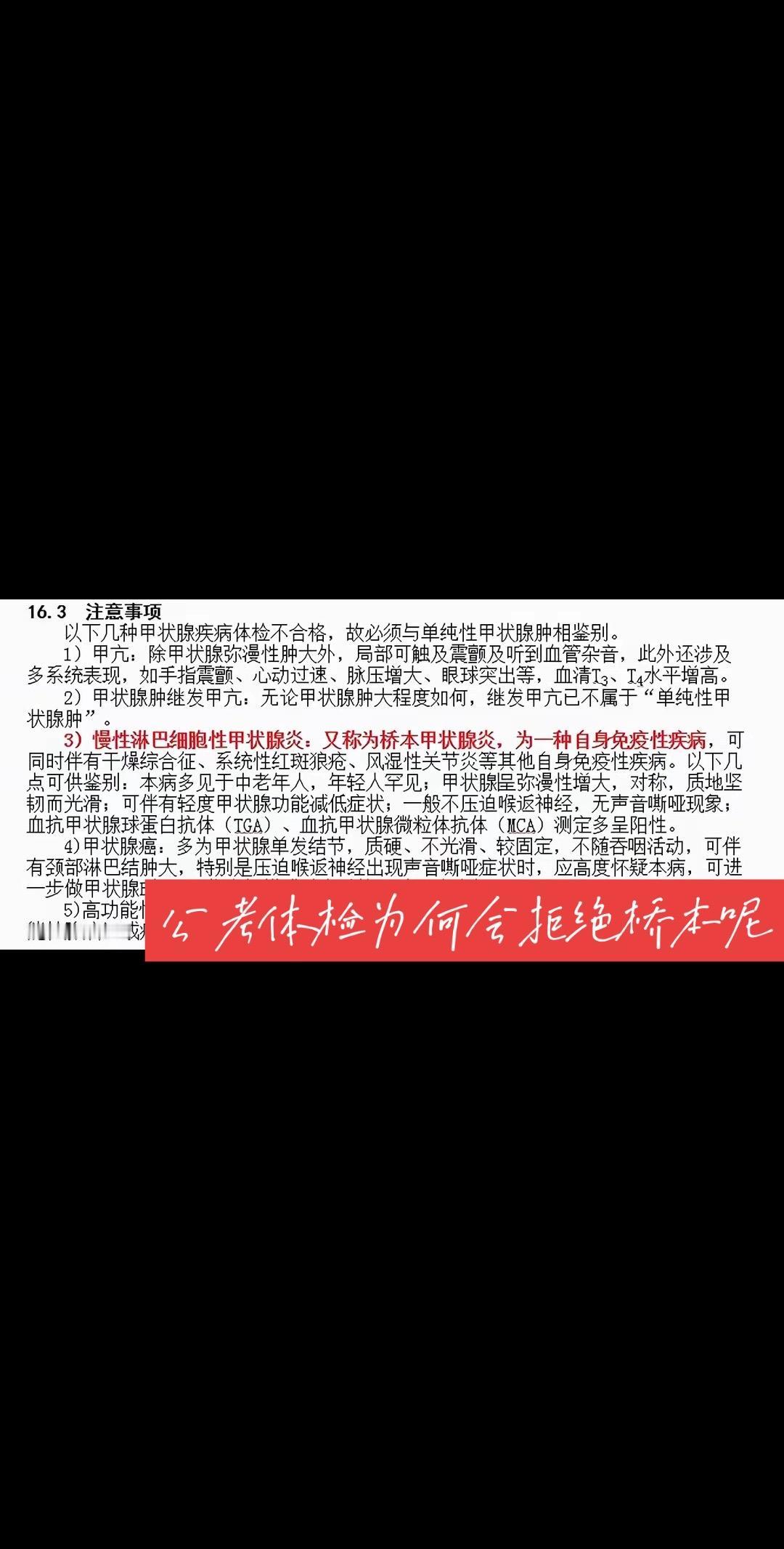 我从以下3个方面，详细解答一下这个问题：

第一，为什么桥本患者会被拒绝入职？
