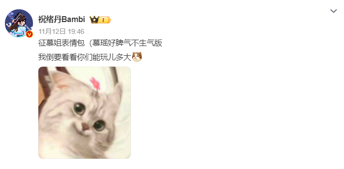 #祝绪丹想要慕瑶表情包##祝绪丹 看看你们能玩儿多大# 祝祝也来征集表情包了，自