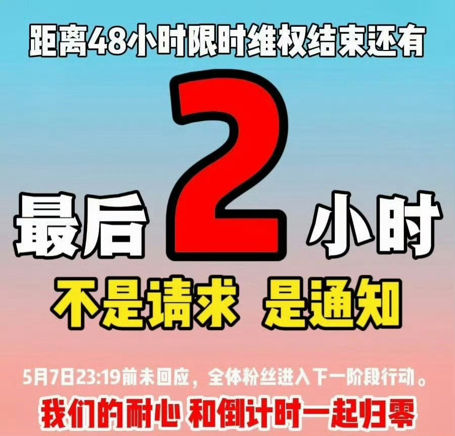 时代峰峻没回应橹穆粉丝时代峰峻没回应橹穆48小时维权，目前还剩不到2小时，但是时