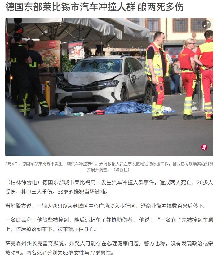 （柏林综合电）德国莱比锡周一突发骇人一幕：一辆大众SUV闯入老城区步行区，沿商业