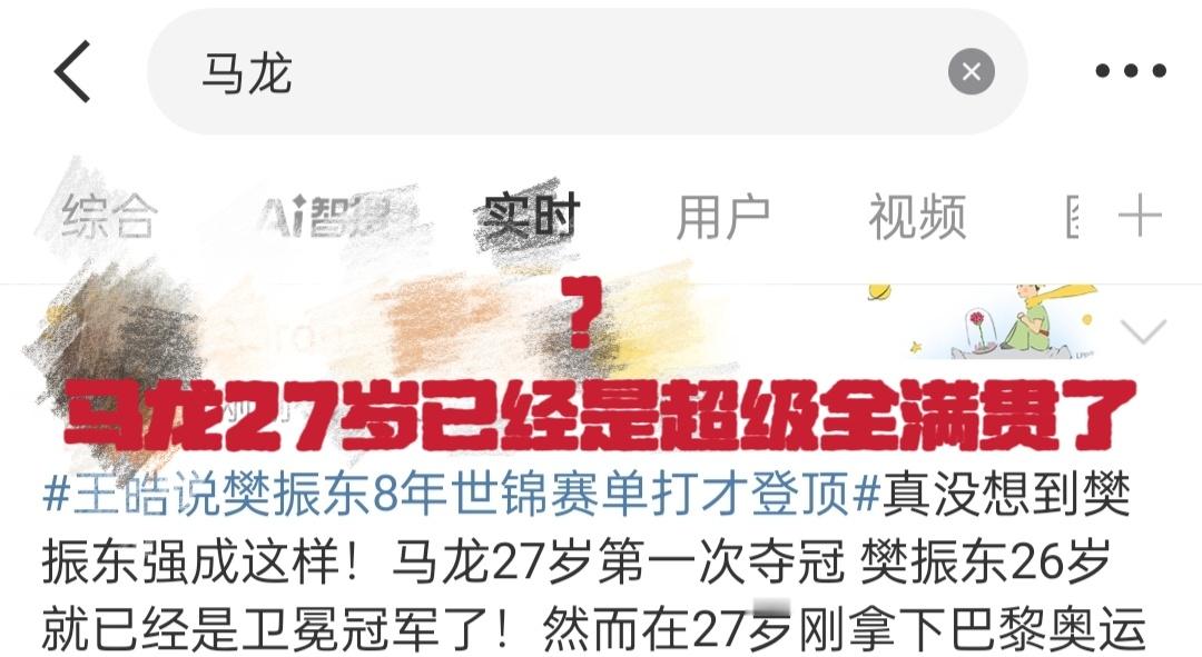？马龙27岁已经是超级全满贯了，为什么这么喜欢给马龙加一岁 ​​​