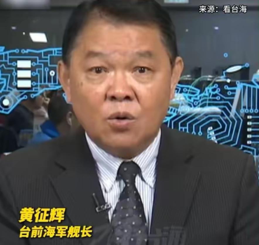 台湾前舰长直言统一后福利，这番大实话戳中要害！
 
台湾前海军舰长黄佂辉说，解放