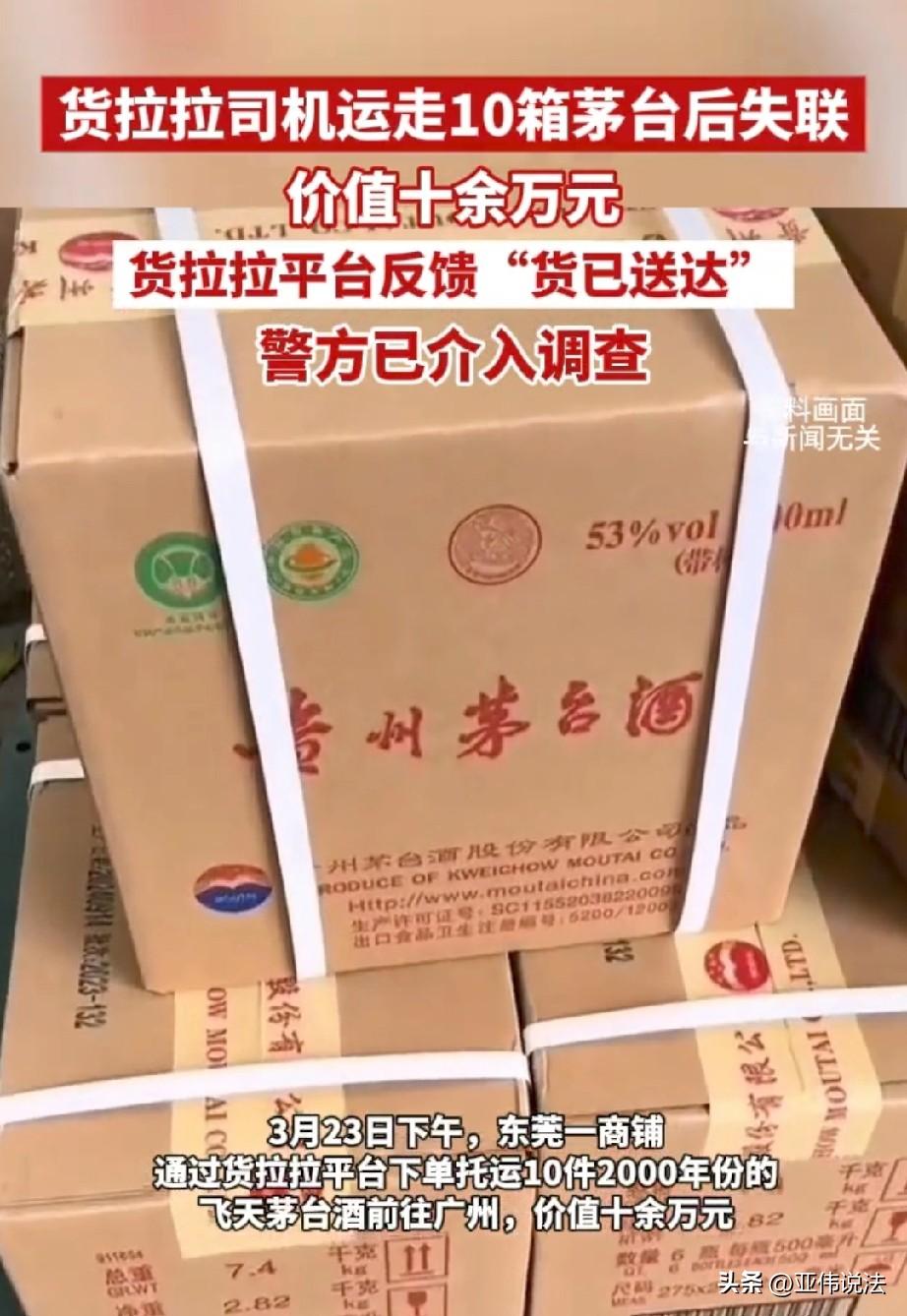 太不值当了！广东东莞，老板通过货拉拉平台下单，将10件2000年的飞天茅台酒送往