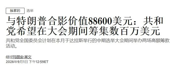 共和党大会变拍卖会？特朗普明码标价：一张合影8.86万美元

特朗普捞钱的花样，
