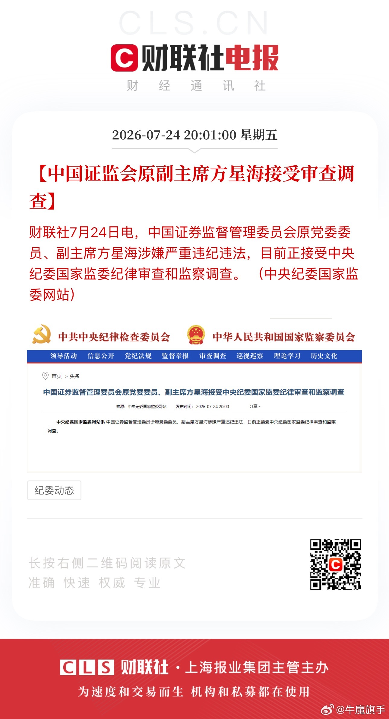 大快人心！曾力推量化交易、落地转融通制度的原证监会副主席方星海接受审查调查。任职