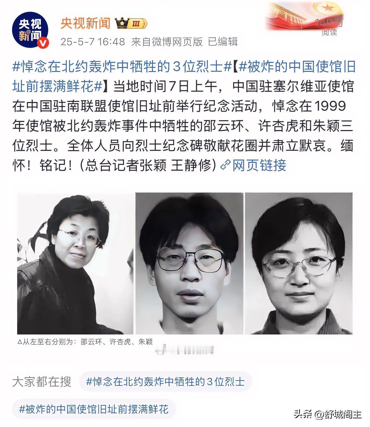 央视为啥第一时间告诉大家印度战机被击落？
悼念被北约轰炸牺牲的邵云环，许杏虎，朱