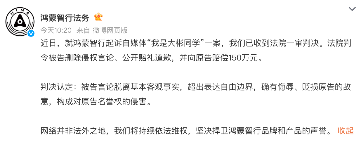“我是大彬同学” 被判赔偿鸿蒙智行150万“我们被黑惨了”