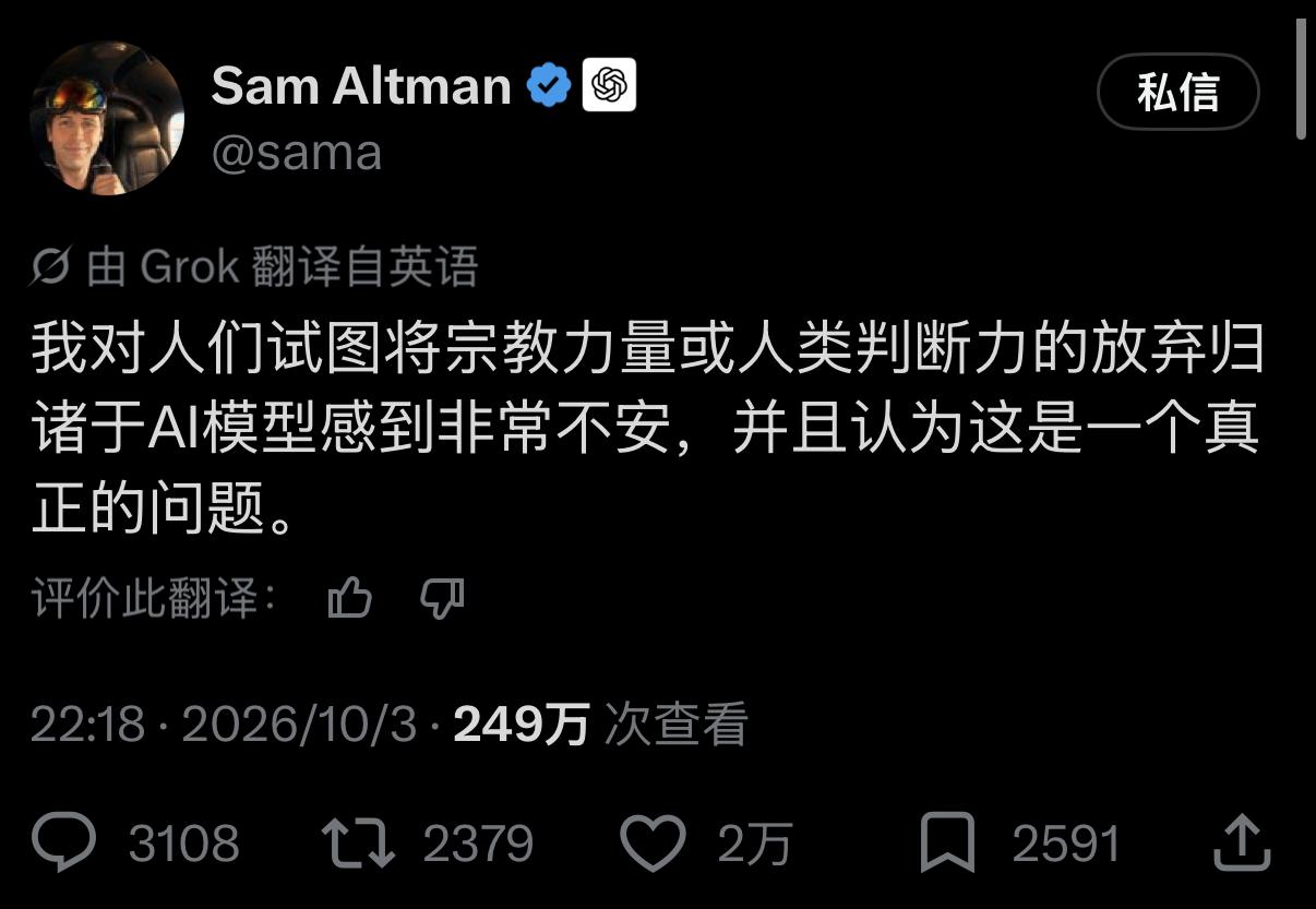 Sam Altman 坐不住了，直接公开贴脸开大：有人开始给 AI 模型赋予宗教