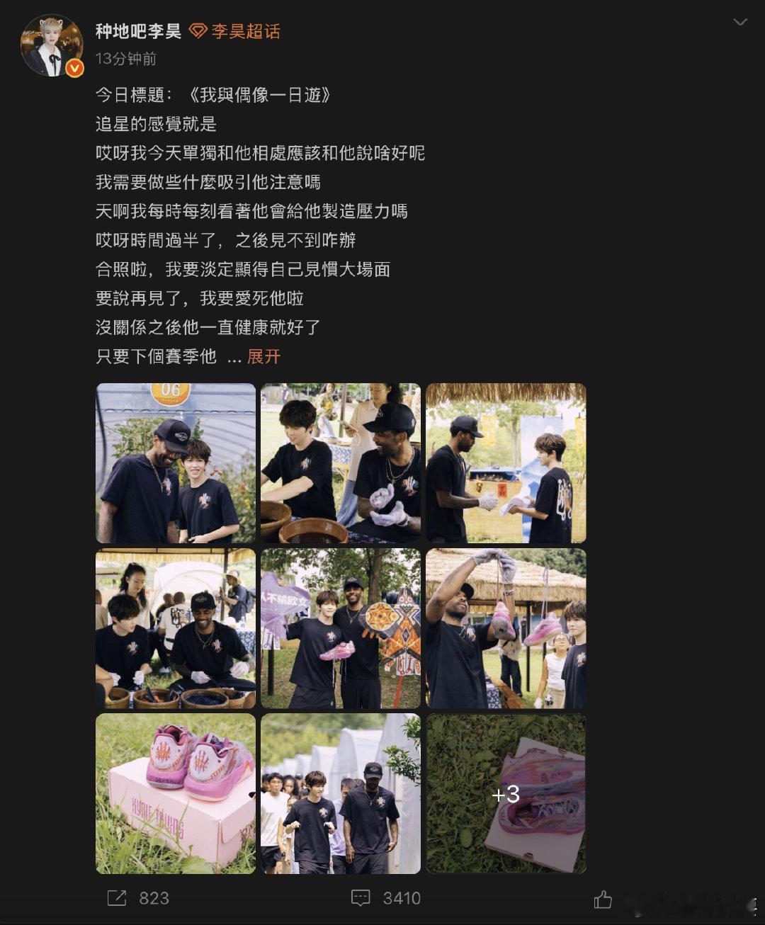 【李昊和欧文梦幻联动】种地吧李昊追星成功 6月24日，发文：“今日标题：《我与偶