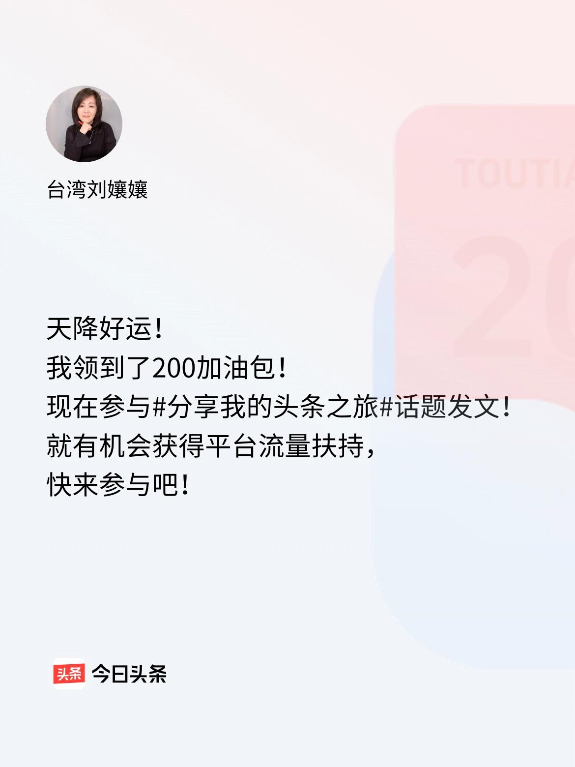 天降好运！我领到了200加油包！现在参与话题发文，就有机会获得平台流量扶持，快来
