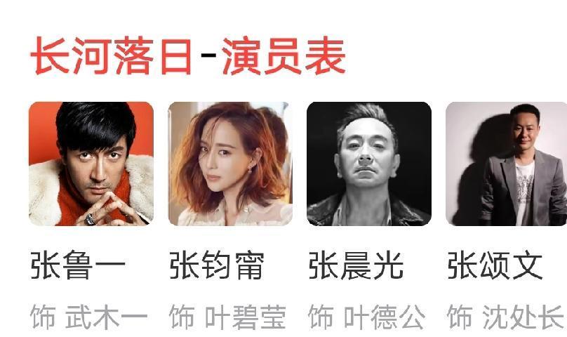 全姓张。
这剧组疯了。
张鲁一张钧甯张颂文张晨光。
四个姓张的硬骨头，凑一桌演技