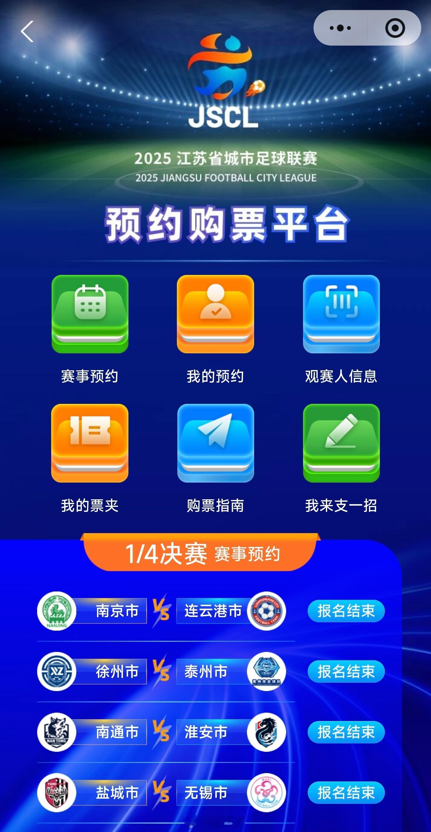 苏超四强诞生每次想起来去预约购票点开一看都结束了[笑cry]苏超 ​​​