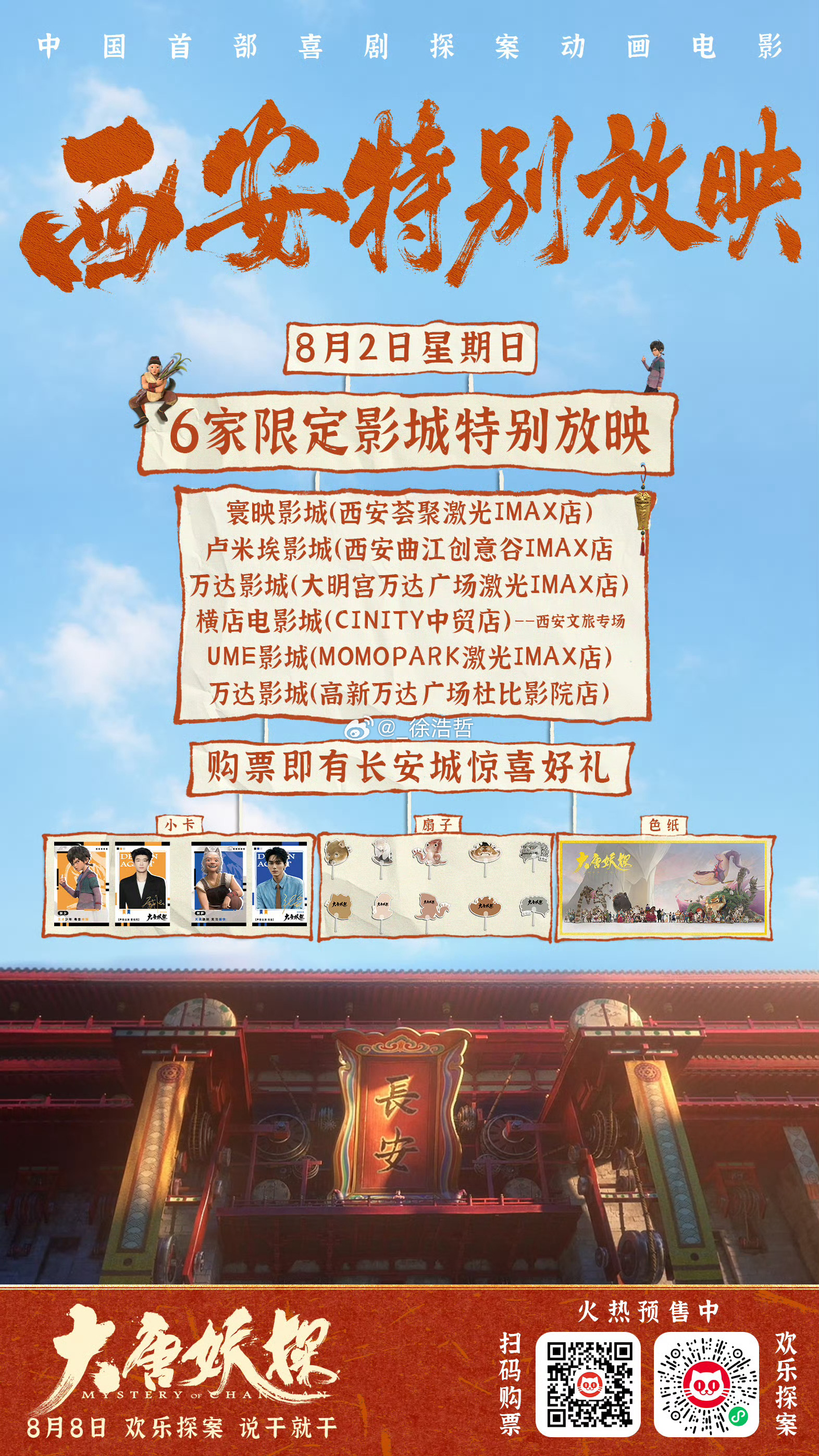 电影大唐妖探西安特别放映哇塞 本周日在西安的小伙伴可以抢先看到《大唐妖探》了还有