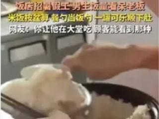 四川成都一个饭店老板最近哭笑不得，刚招的高中生暑假工干活确实拼命，但到了饭点，这
