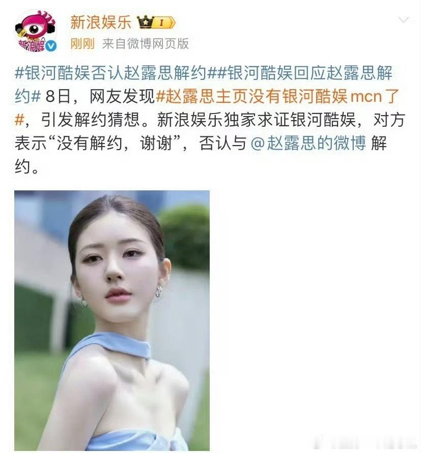 银河酷娱否认与赵露思解约了 ​​​