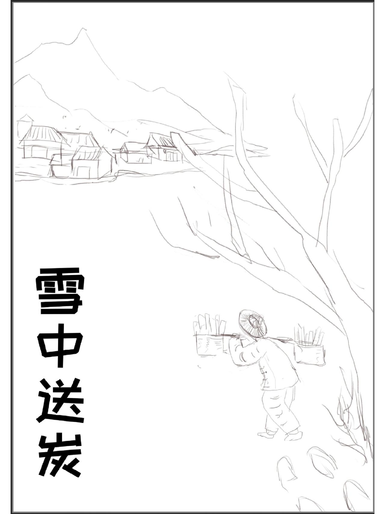 什么是“雪中送炭”？

在别人需要帮助的时候给人以帮助，就是雪中送炭。

在别人