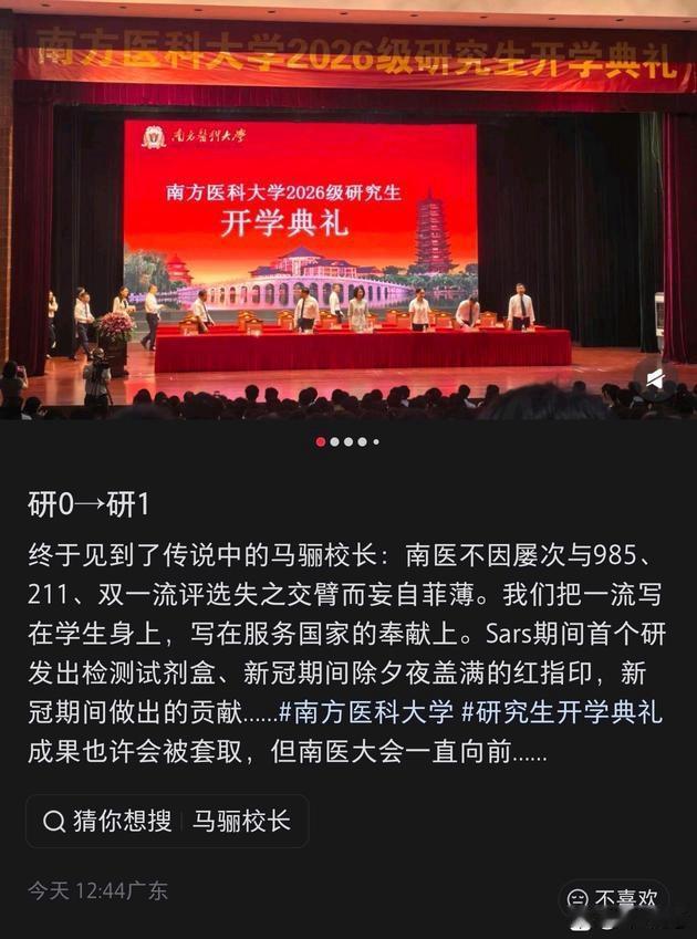 关于南方医科大学双一流消息的四大观点！
观点一：经多方求证，马校长的讲话内容基本