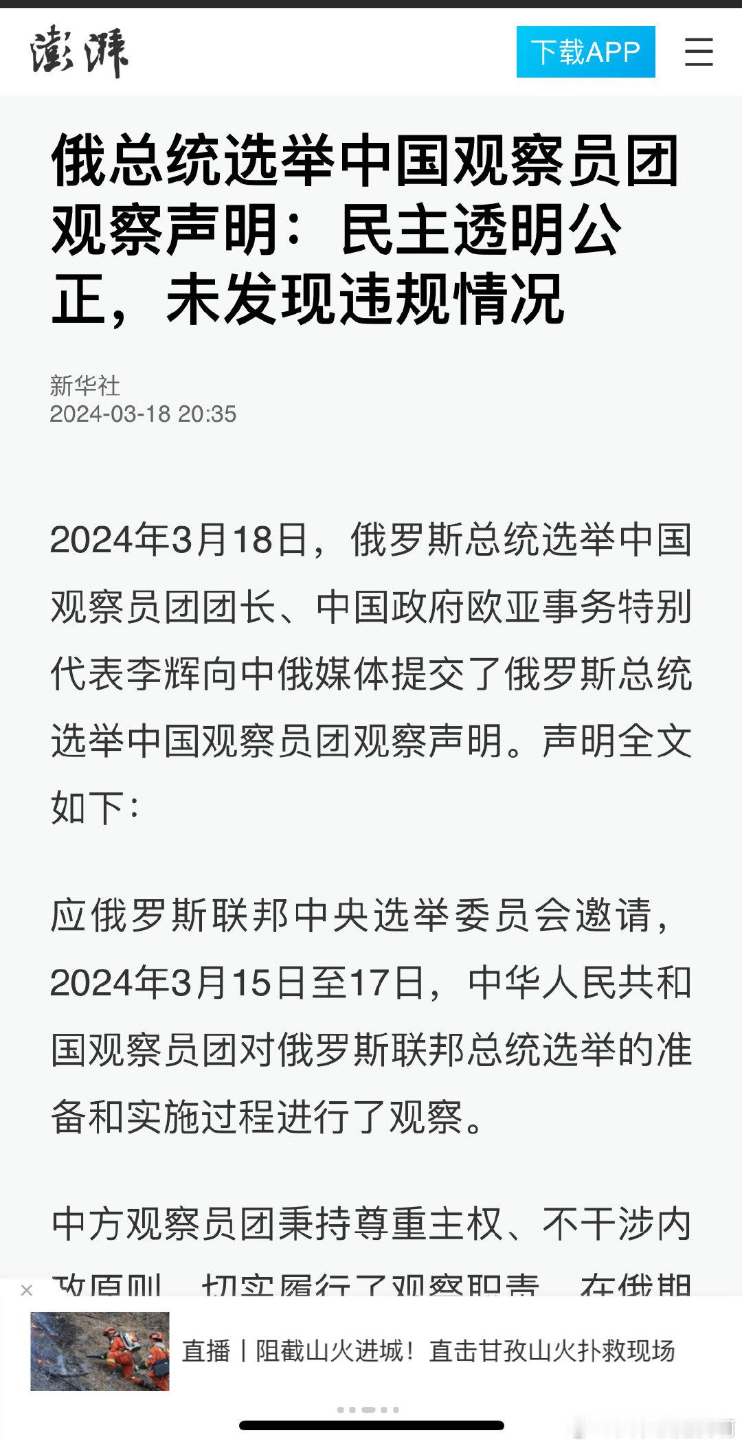 俄总统选举中国观察员团观察声明：民主透明公正，未发现违规情况 ​​​