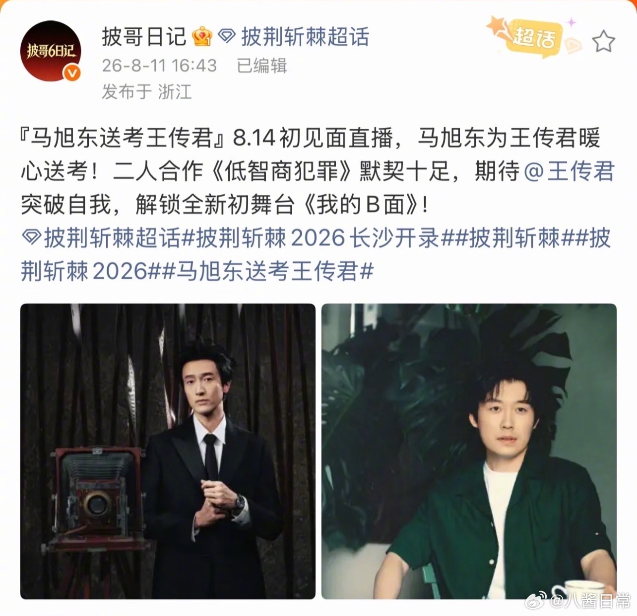 披哥王传君的送考人是马旭东披荆斩棘2026
