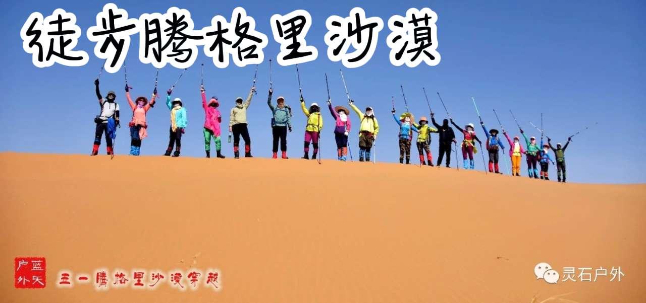 腾格里沙漠 沙漠徒步 沙漠之旅 灵石驴友笨驴户外