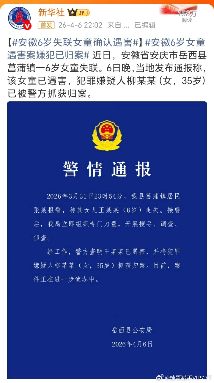 【安徽6岁失联女童确认遇害】安徽6岁女童遇害案嫌犯已归案 近日，安徽省安庆市岳西