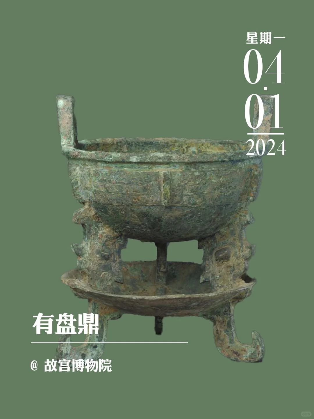文物会说话丨有盘鼎