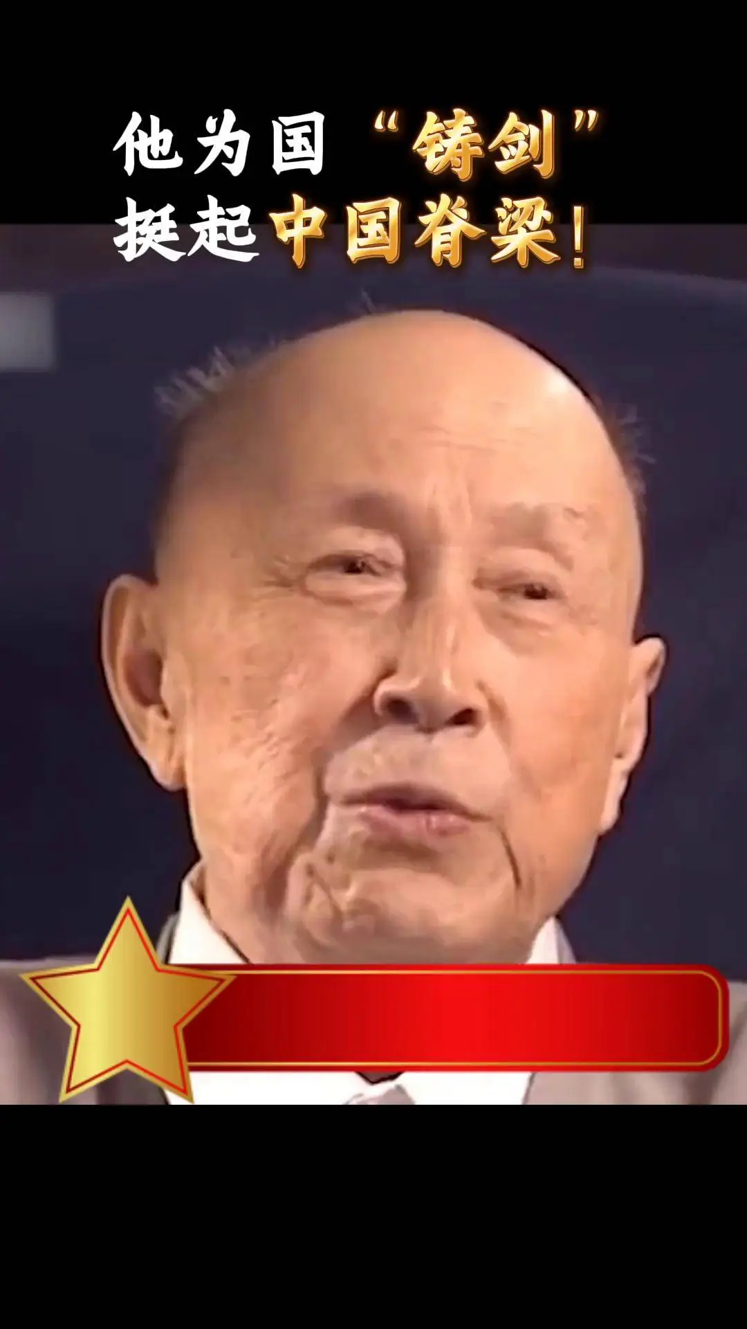 钱学森遭美方拘禁后失声暴瘦我们的力量有一块是钱老先生所赋予的！“我将尽我所能，帮