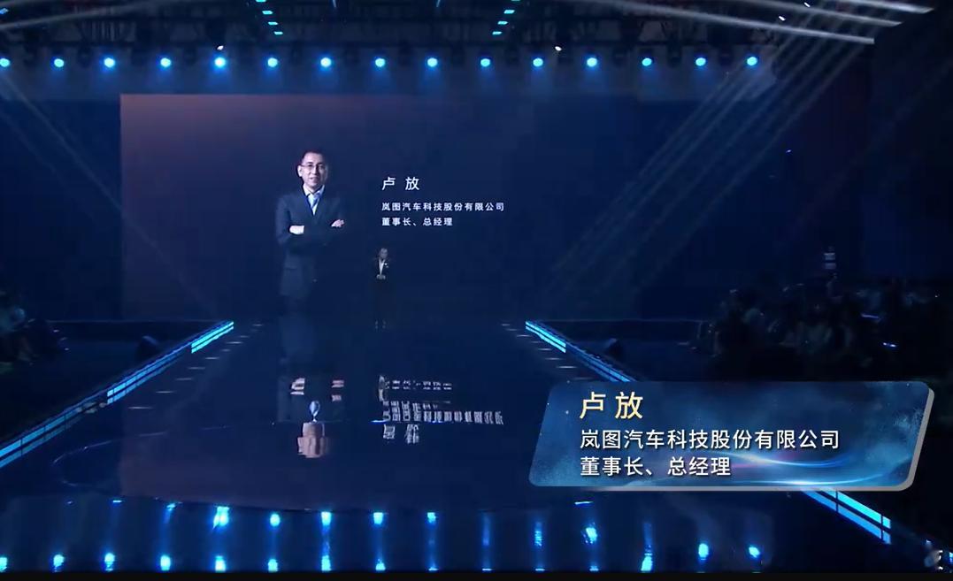 卢放称品牌的价值由用户定义 9月26日，在岚图时代风尚之夜上，岚图汽车科技股份有