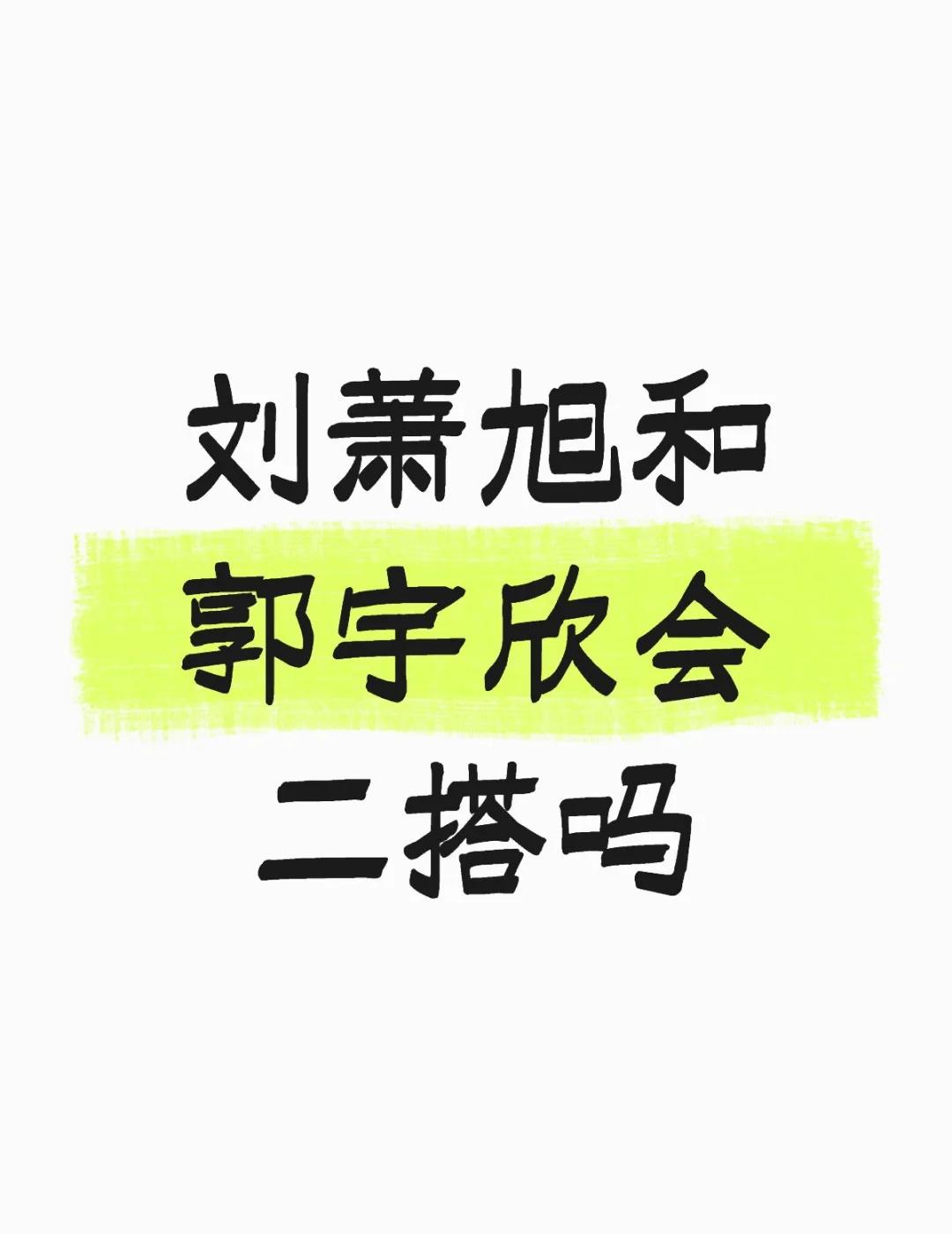 刘萧旭和郭宇欣会二搭吗
资本不会那么傻吧 什么时候二搭呢
给多一点片酬吧
老衲的