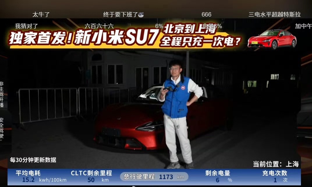 某些无脑的黑子来看看，新一代小米SU7 Pro从北京跑到上海，只用充一次电，并且