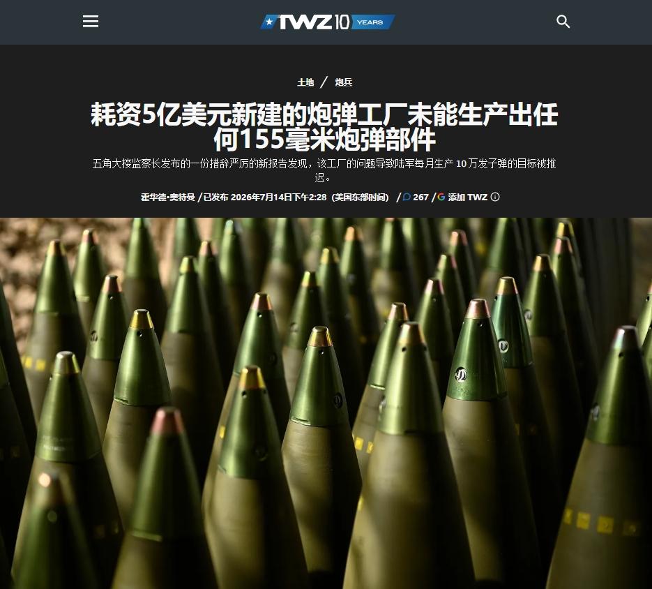 花了5亿美元，美国军工企业没造出一枚炮弹部件
 
美国这工业基础已经烂到一定境界
