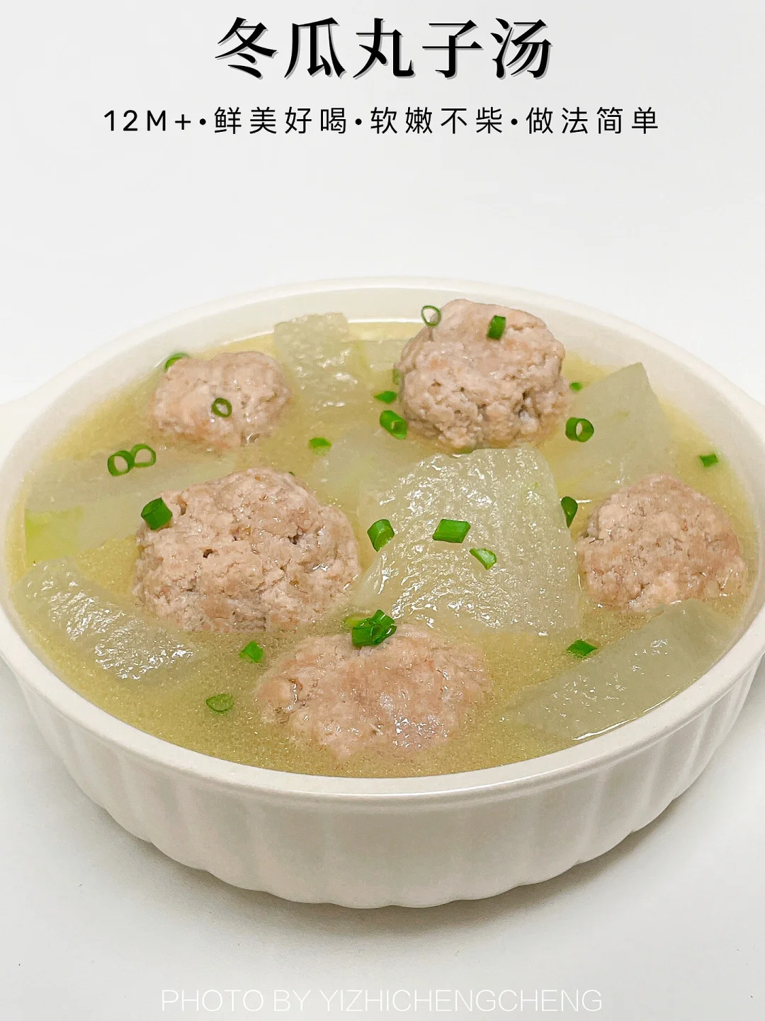 喝一口就爱上的冬瓜丸子汤✅鲜嫩爽口