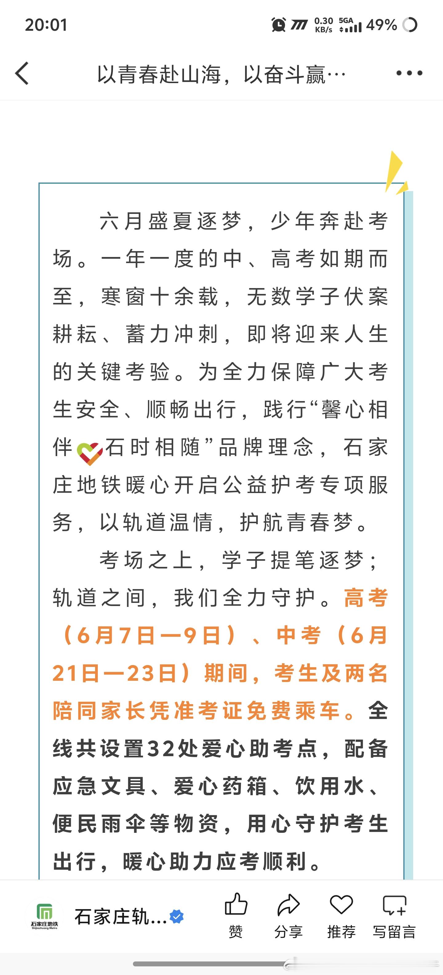 2026年高考 【石家庄地铁 1+2免费】高考（中考）期间，各家地铁各有各的优质