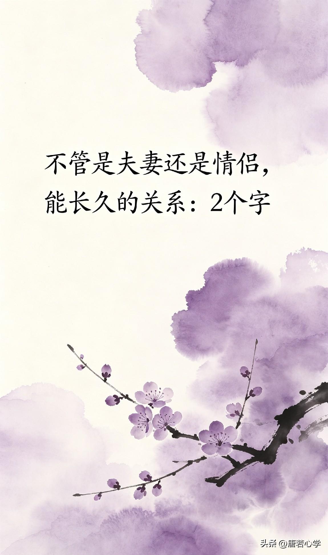 不管是夫妻还是情侣，能长久的关系：2个字。

弗洛姆在《爱的艺术》里说：“爱不是
