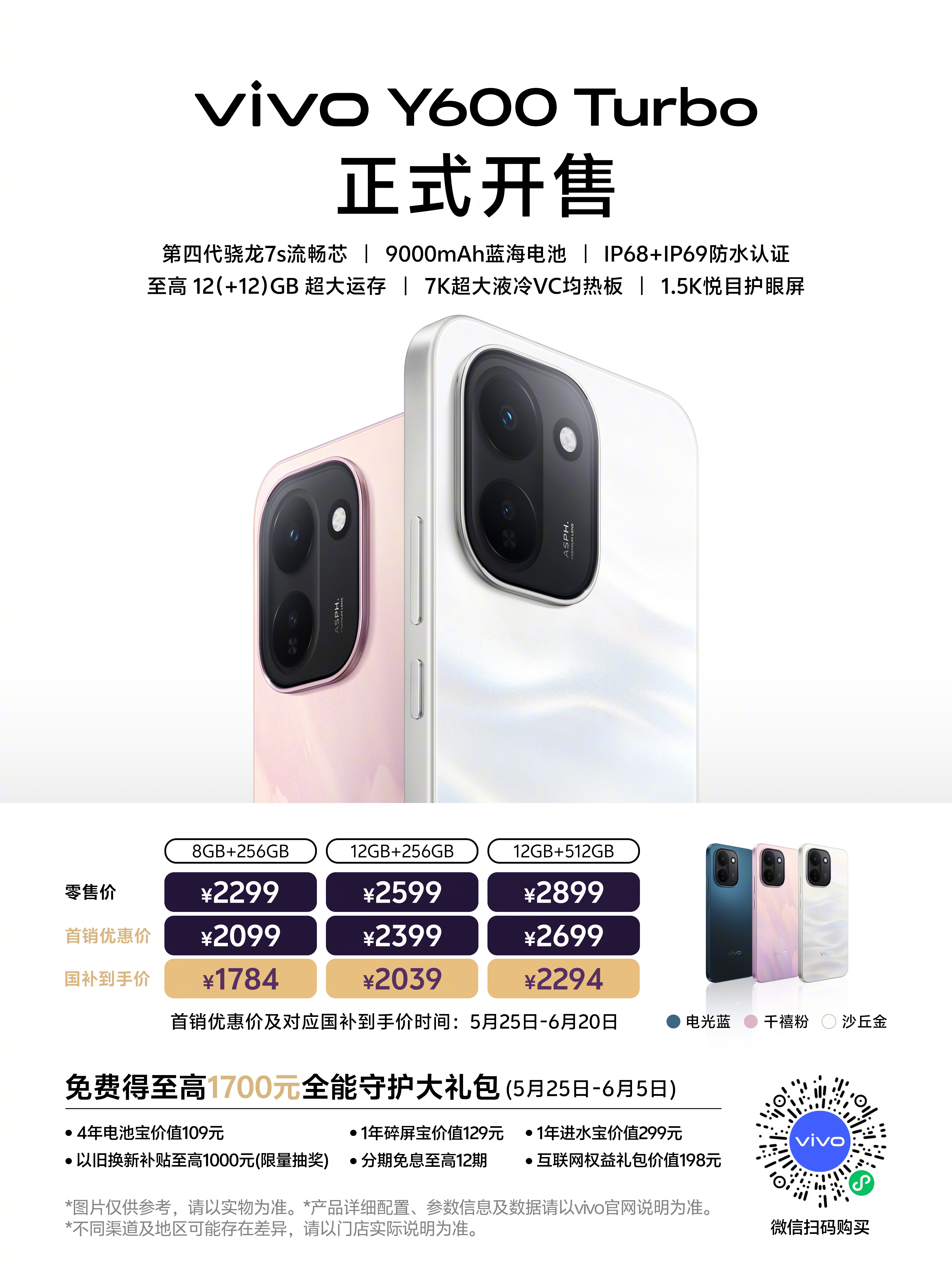 vivo Y600 Turbo 现已开售享受补贴后起售价1699元，性价比拉满。