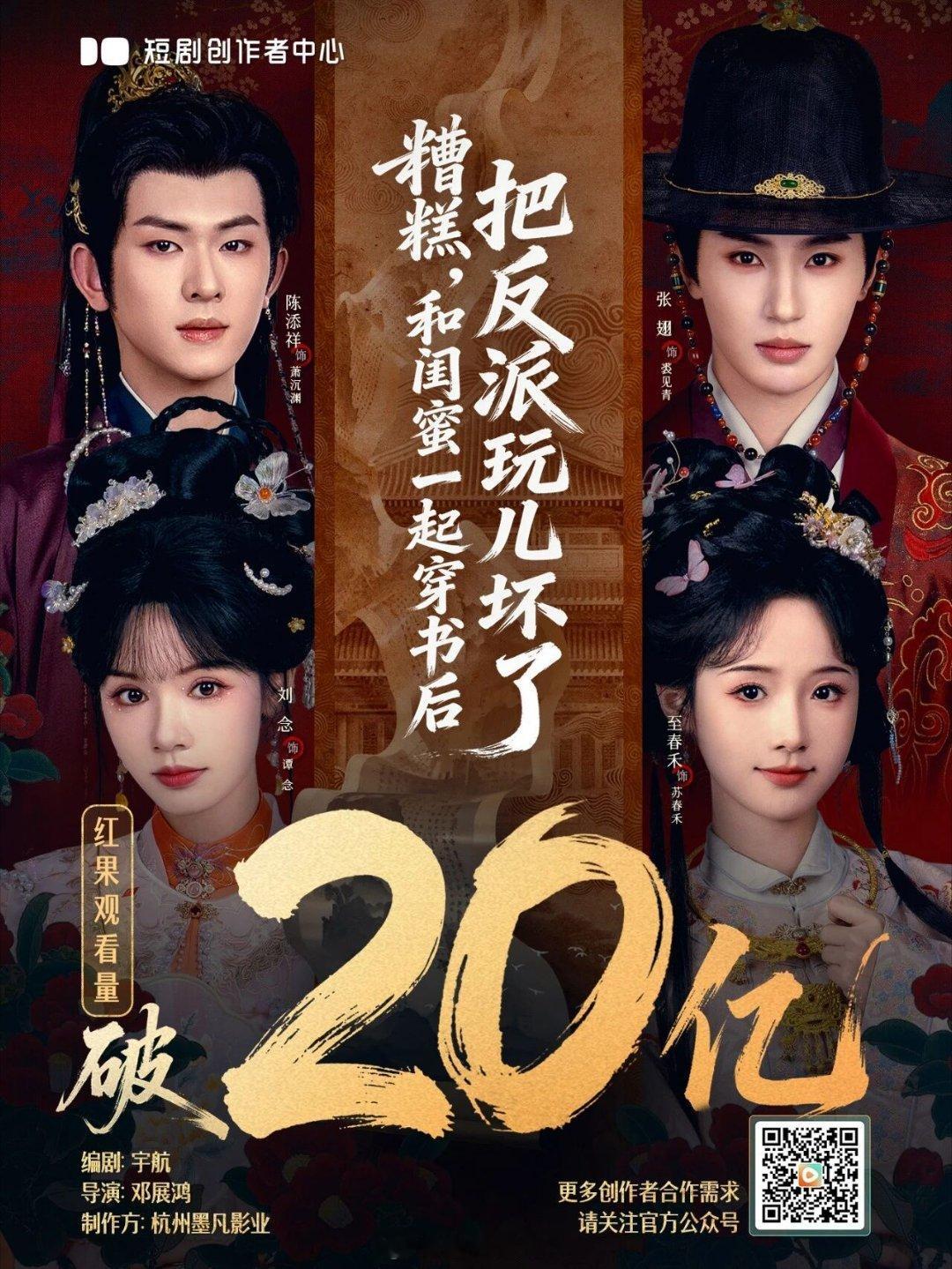 短剧创作者中心发布《糟糕，和闺蜜一起穿书后把反派玩坏了》陈添祥 刘念 张翅 至春