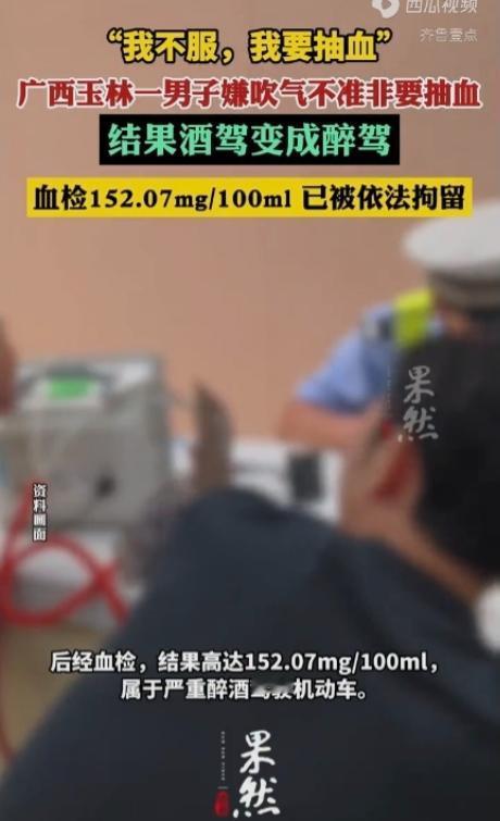 “我不服，我要抽血！”广西玉林，一男子凌晨1点多酒后开车。他被交警拦下检查，吹气