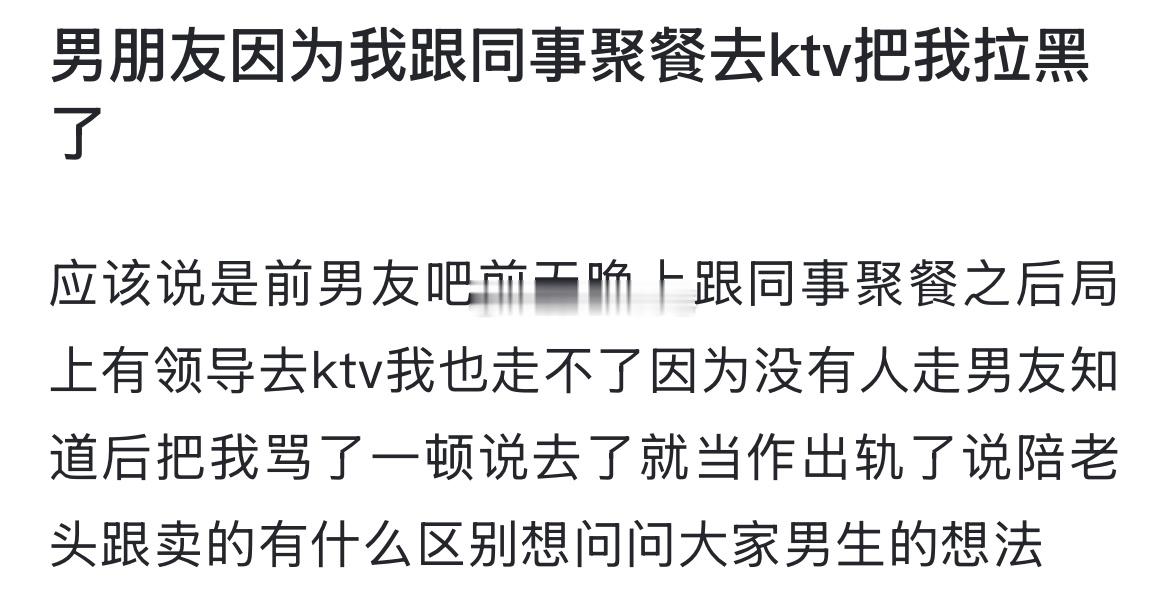 男朋友因为我跟同事聚餐去ktv把我拉黑了 ​​​