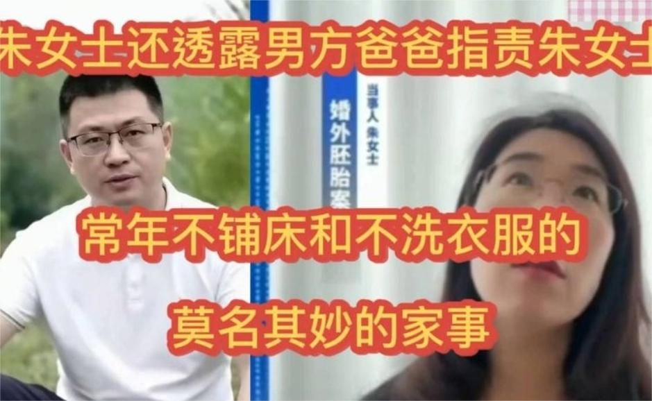 “婚外胚胎案”朱女士还爆出男方父亲责怪她的奇葩理由：常年不铺