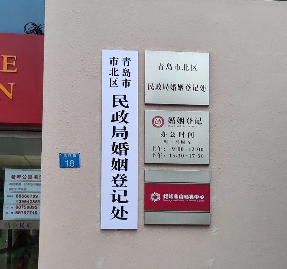 青岛市市北区乐环路18号的市北区民政局婚姻登记处将于2026年8月15 日（星期