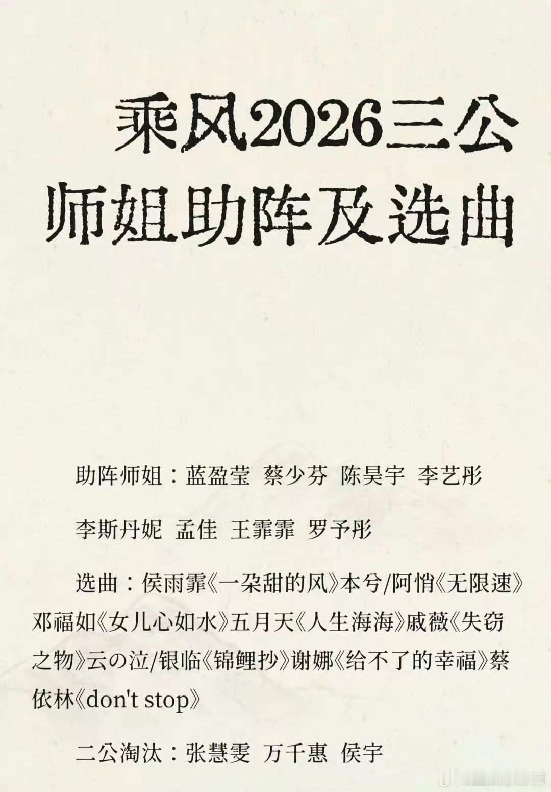 网传浪姐三公助阵选曲曝浪姐三公选曲 网传浪姐三公师姐助阵选曲网传浪姐三公师姐助阵