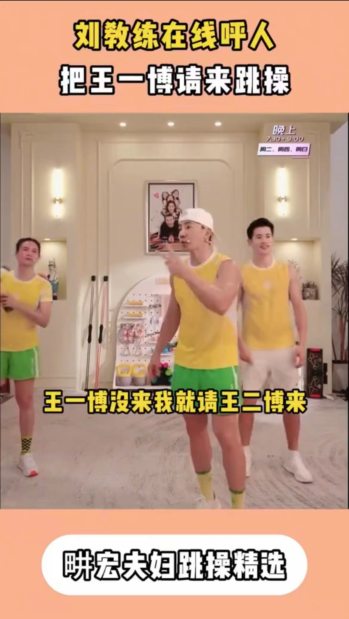 #刘畊宏说王一博没来就请王二博来# 我想知道王一博或者王二博什么时候来，刘畊宏教