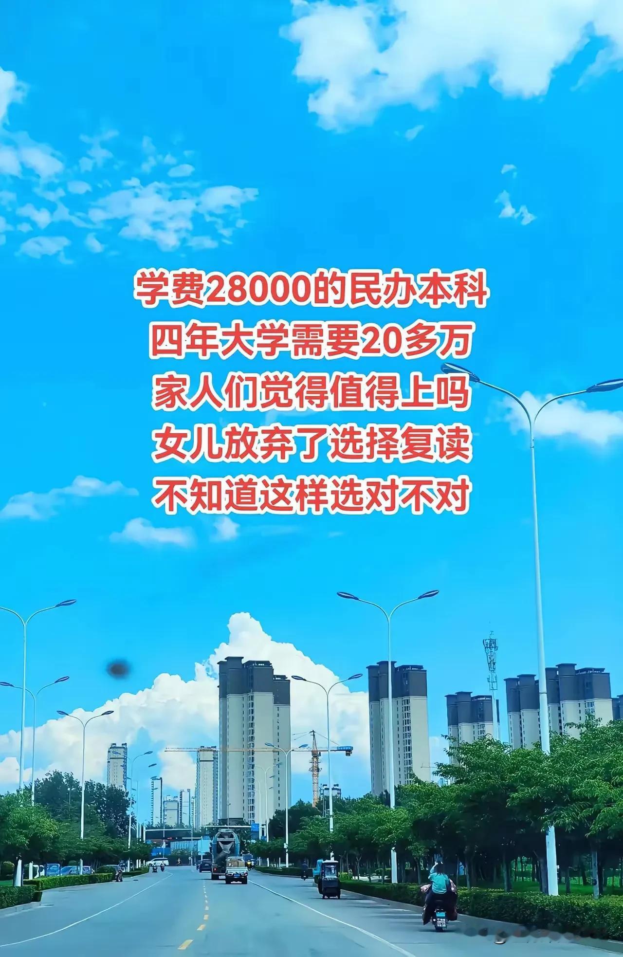 孩子被民办大学录取，好歹也算是过了本科线，但21800的学费像座山，加上吃喝住行