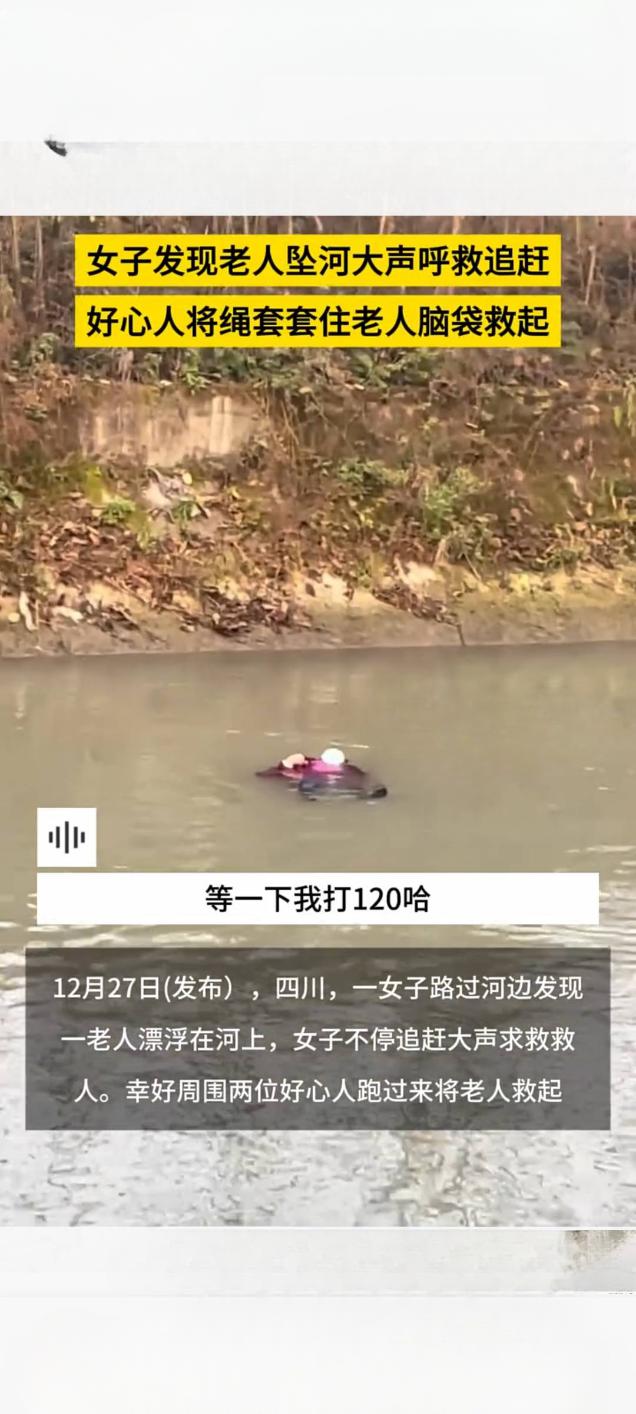 女子呼救引援手 坠河老人获新生
 
近日，一段“女子发现老人坠河呼救，好心人绳套