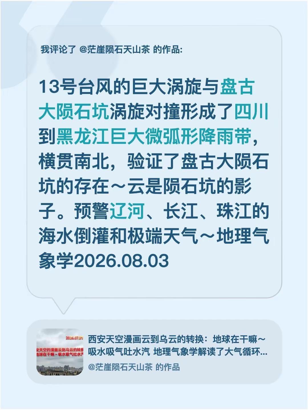 我评论了@茫崖陨石天山茶 的作品：13号台风的巨大涡旋与盘古大陨石坑涡旋对撞形成