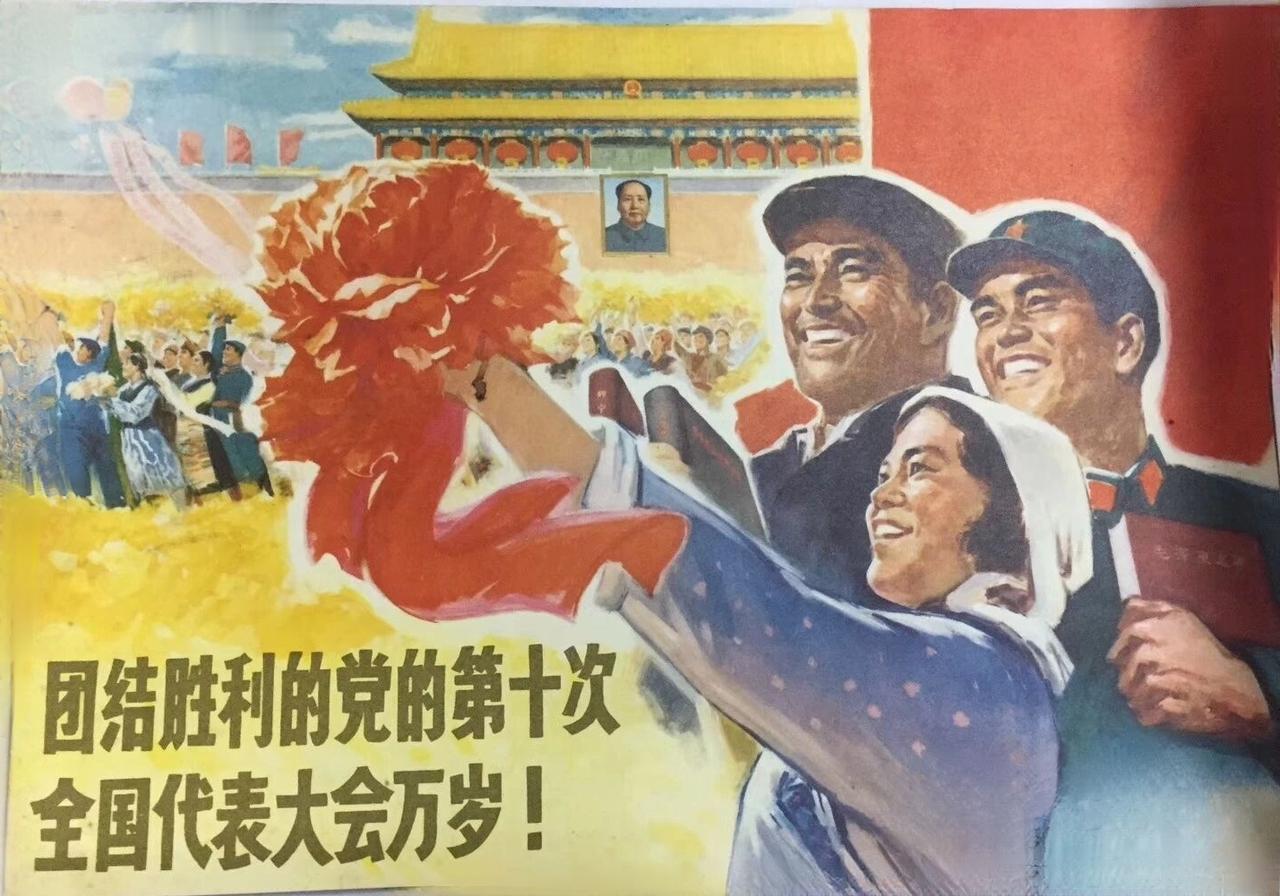 ＃红色文化＃
宣传画欣赏：
   《团结胜利的党的第十次全国代表大会万岁！》