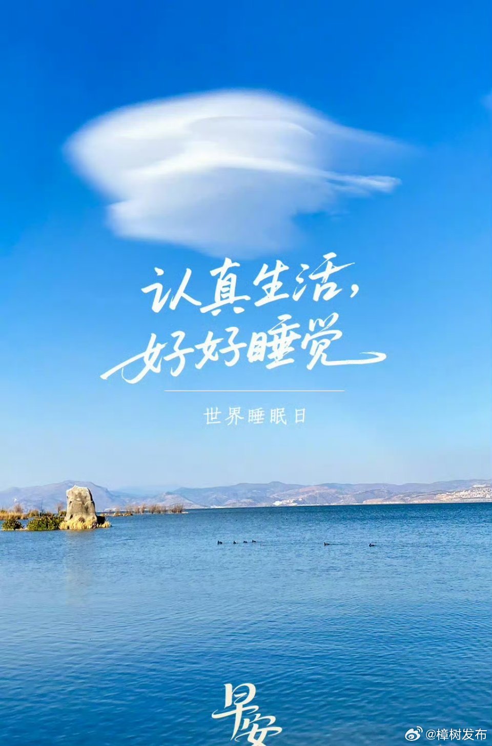 【睡得好吗？今天是321世界睡眠日，快来打卡】昨晚你睡得好吗？这个周末，别忘记保