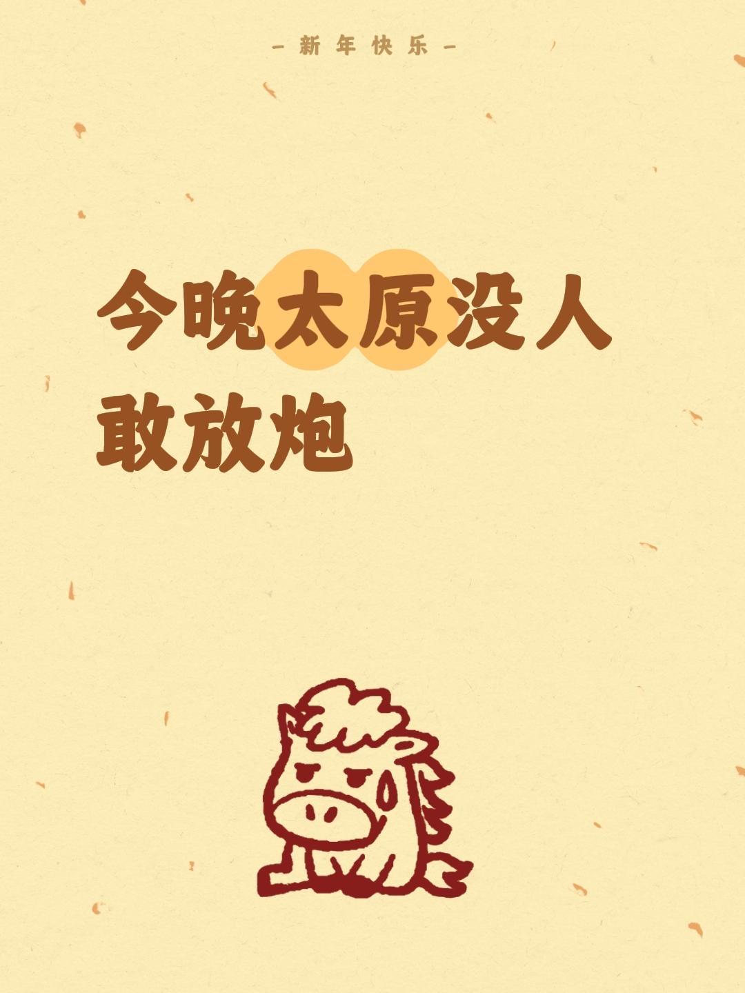 你敢吗？今晚太原没人敢放炮