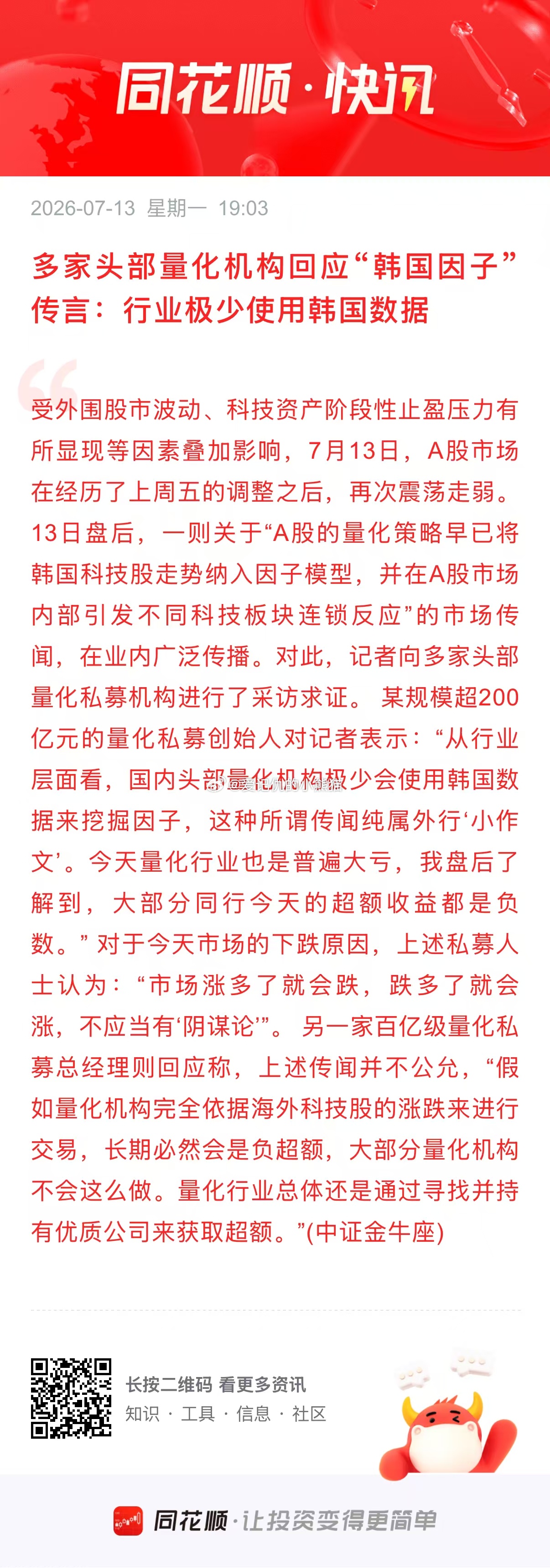 多家头部量化机构回应"韩国因子"传言:行业极少使用韩国数据 